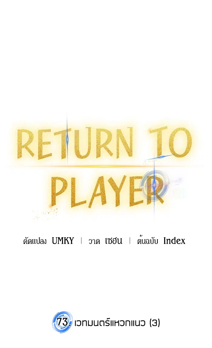 Return to Player ตอนที่ 73 หน้า 27