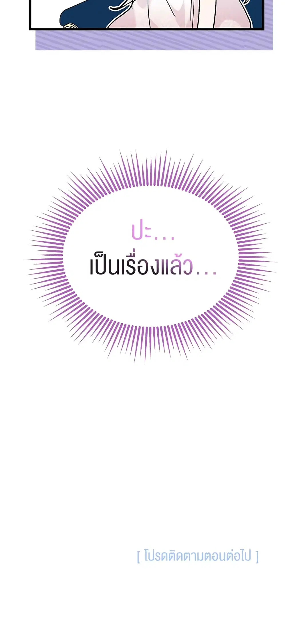 The Symbiotic Relationship Between a Panther and a Rabbit ตอนที่ 72 หน้า 49