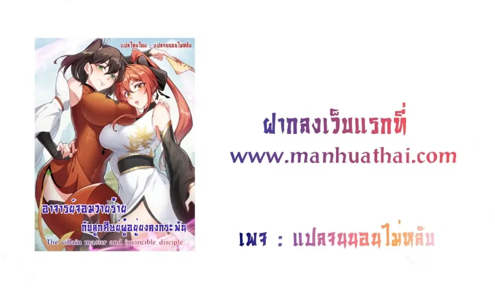The Villain Master and Invincible Disciple – อาจารย์จอมวายร้ายกับศิษย์ผู้อยู่ยงคงกระพัน ตอนที่ 3 หน้า 55