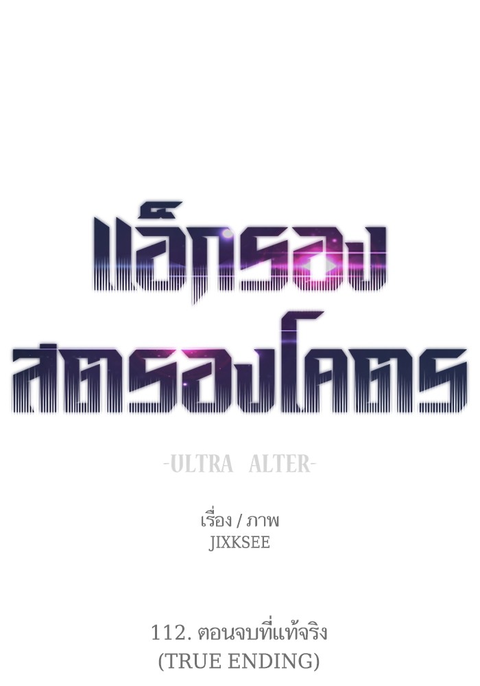Ultra Alter แอ็กรองสตรองโคตร ตอนที่ 112 หน้า 1