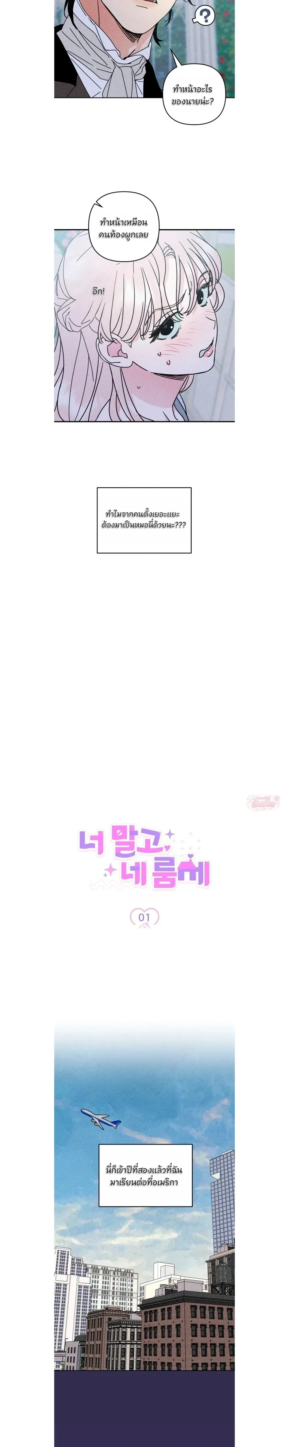 Not You, but Your Roommate – ดันไปตกหลุมรักรูมเมตของนาย ตอนที่ 1 หน้า 3