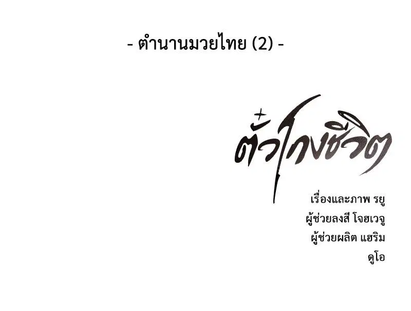 The Boy of Death ตอนที่ 57 หน้า 181
