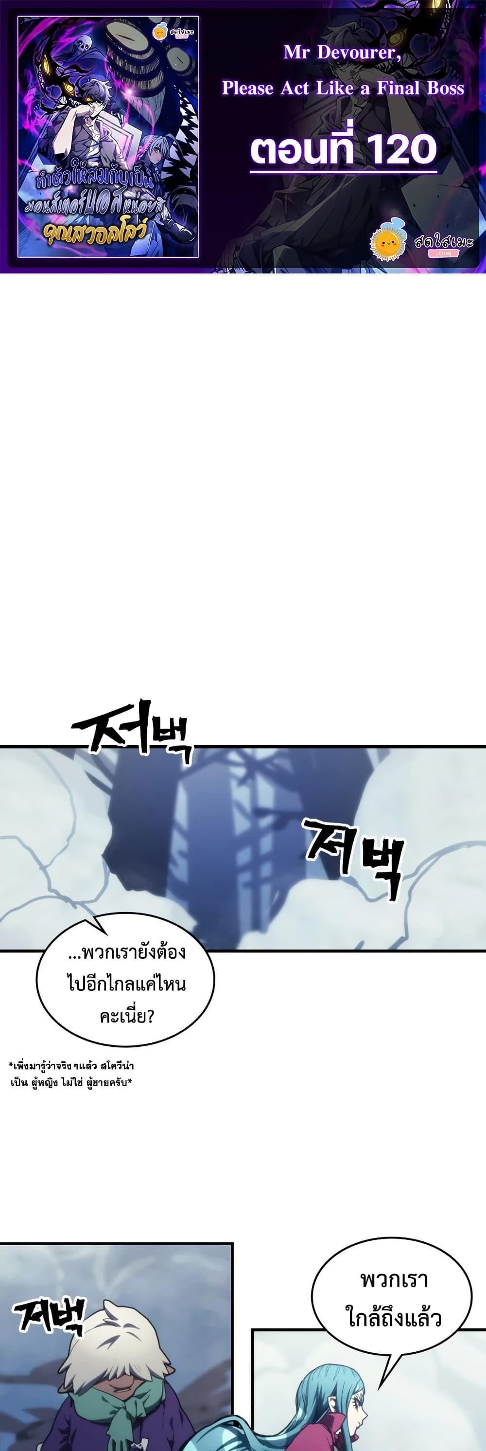 Mr Devourer Please Act Like a Final Boss ทำตัวให้สมกับเป็นมอนสเตอร์บอสหน่อยสิ คุณสวอลโลว์! ตอนที่ 120 หน้า 1