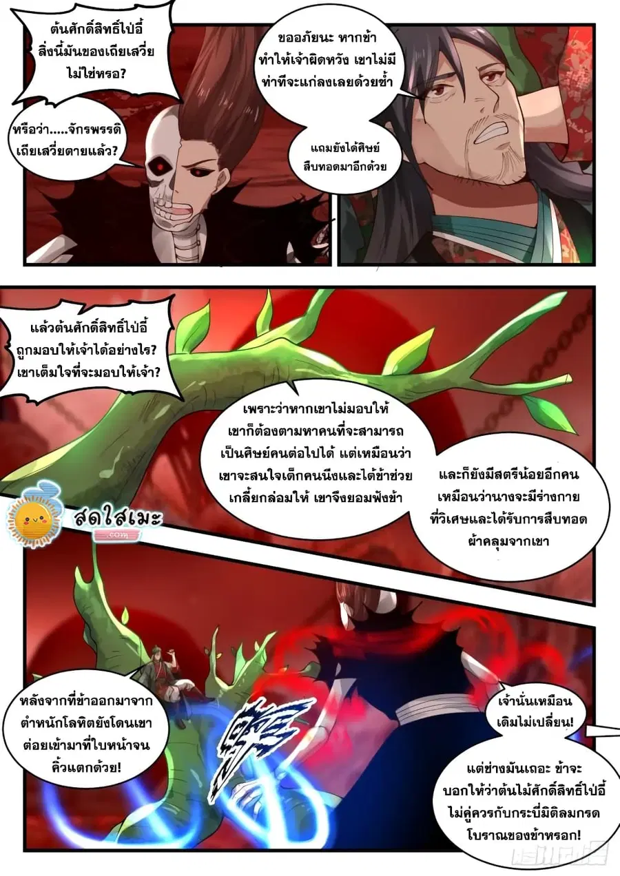 Martial Peak ตอนที่ 1883 หน้า 5