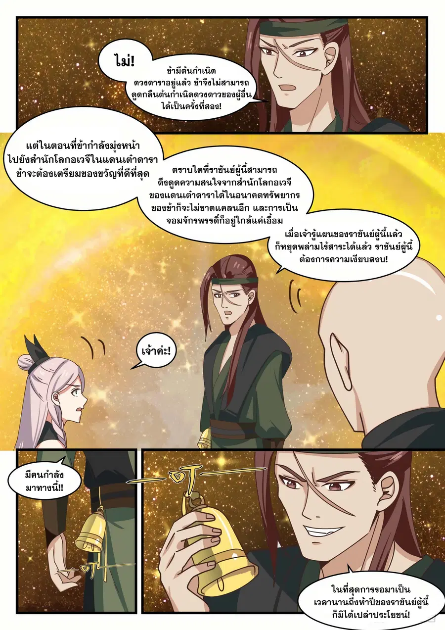 Martial Peak ตอนที่ 1551 หน้า 11