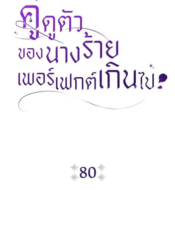 The Villain’s Match Is Too Perfect – คู่ดูตัวของนางร้ายเพอร์เฟกต์เกินไป ตอนที่ 80 หน้า 17