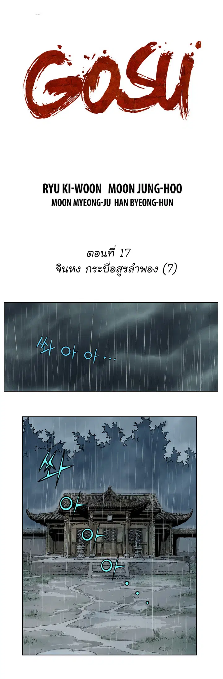 Gosu ตอนที่ 17 หน้า 3