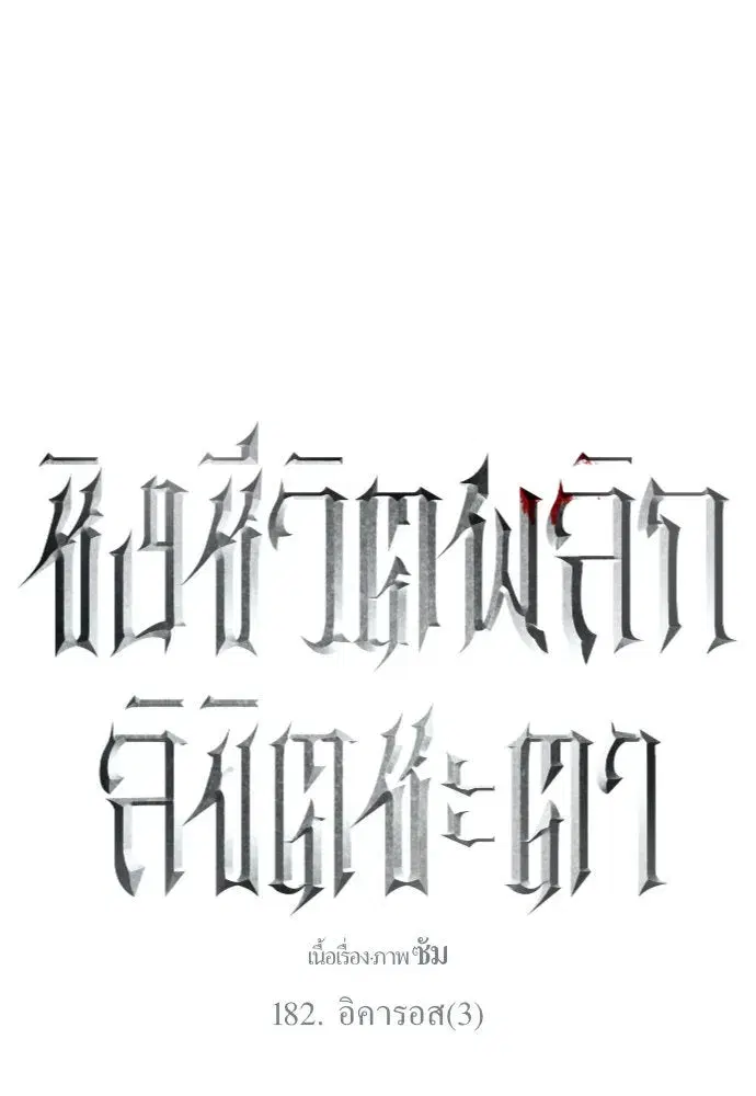 Your Throne ตอนที่ 182 หน้า 106