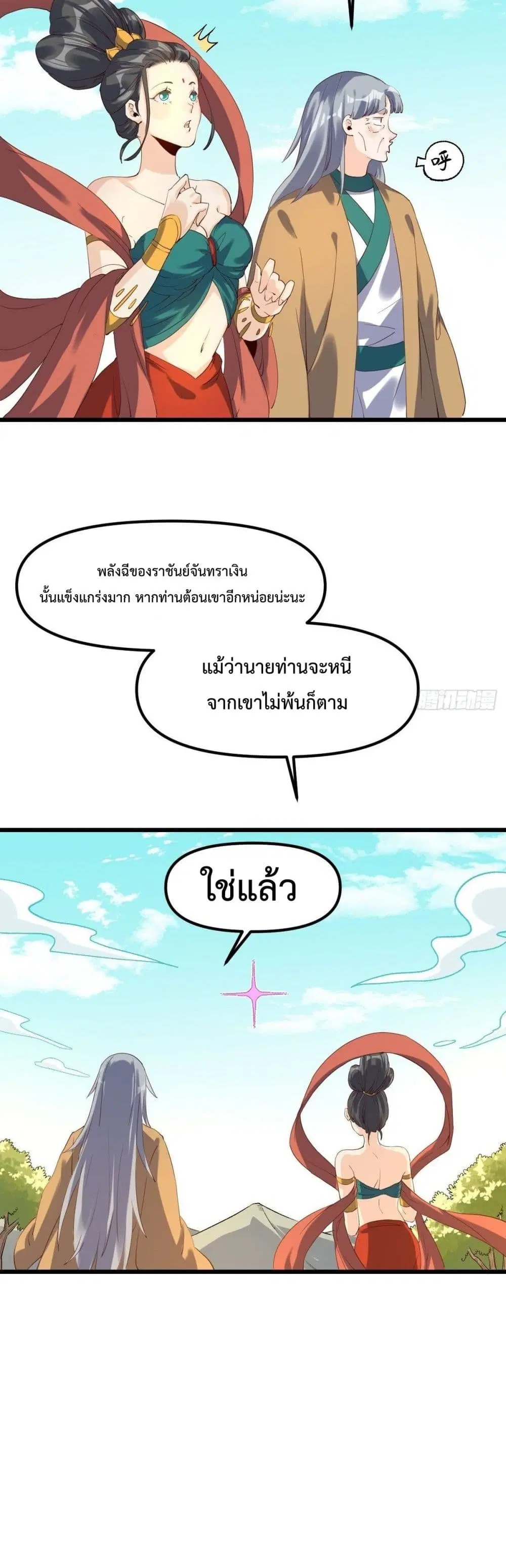 It Turns Out That I Am A Big Cultivator ตอนที่ 35 หน้า 5