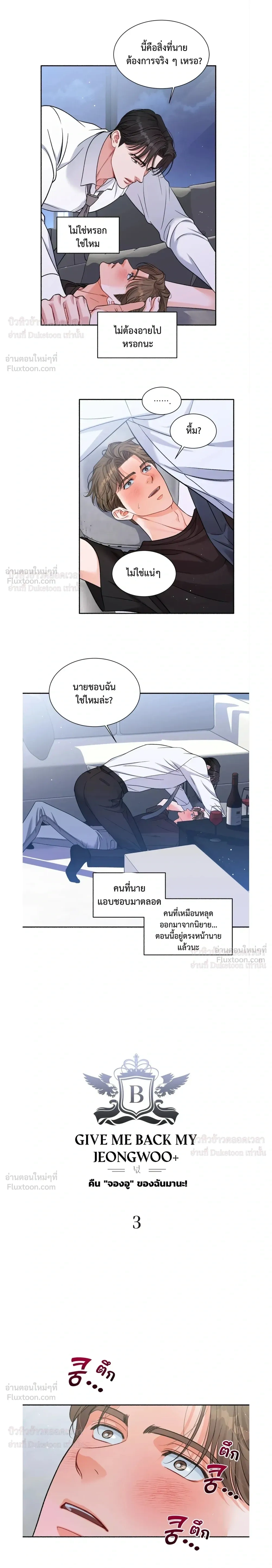 Give Me Back My Jeongwoo! – คืนจองอูของฉันมานะ! ตอนที่ 3 หน้า 4