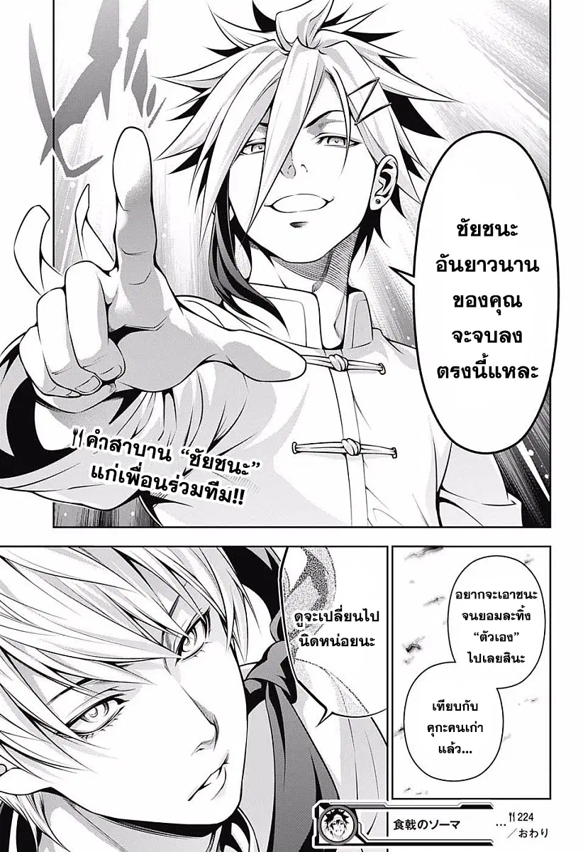 Shokugeki no Soma ตอนที่ 224 หน้า 17
