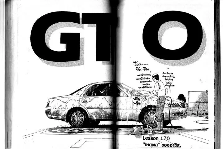 GTO : Great Teacher Onizuka ตอนที่ 170 หน้า 1