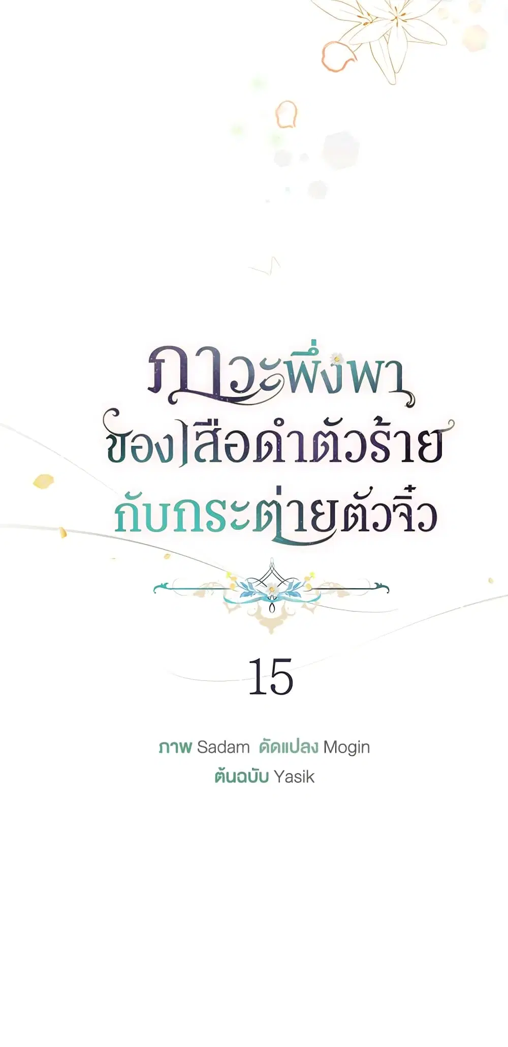 The Symbiotic Relationship Between a Panther and a Rabbit ตอนที่ 15 หน้า 12
