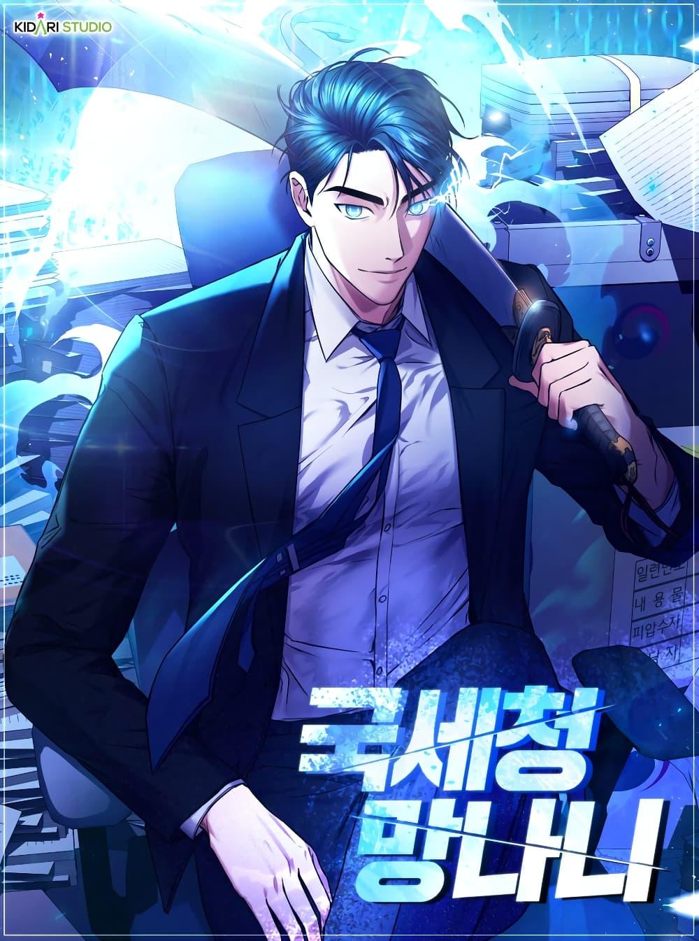 National Tax Service Thug ตอนที่ 3 หน้า 1