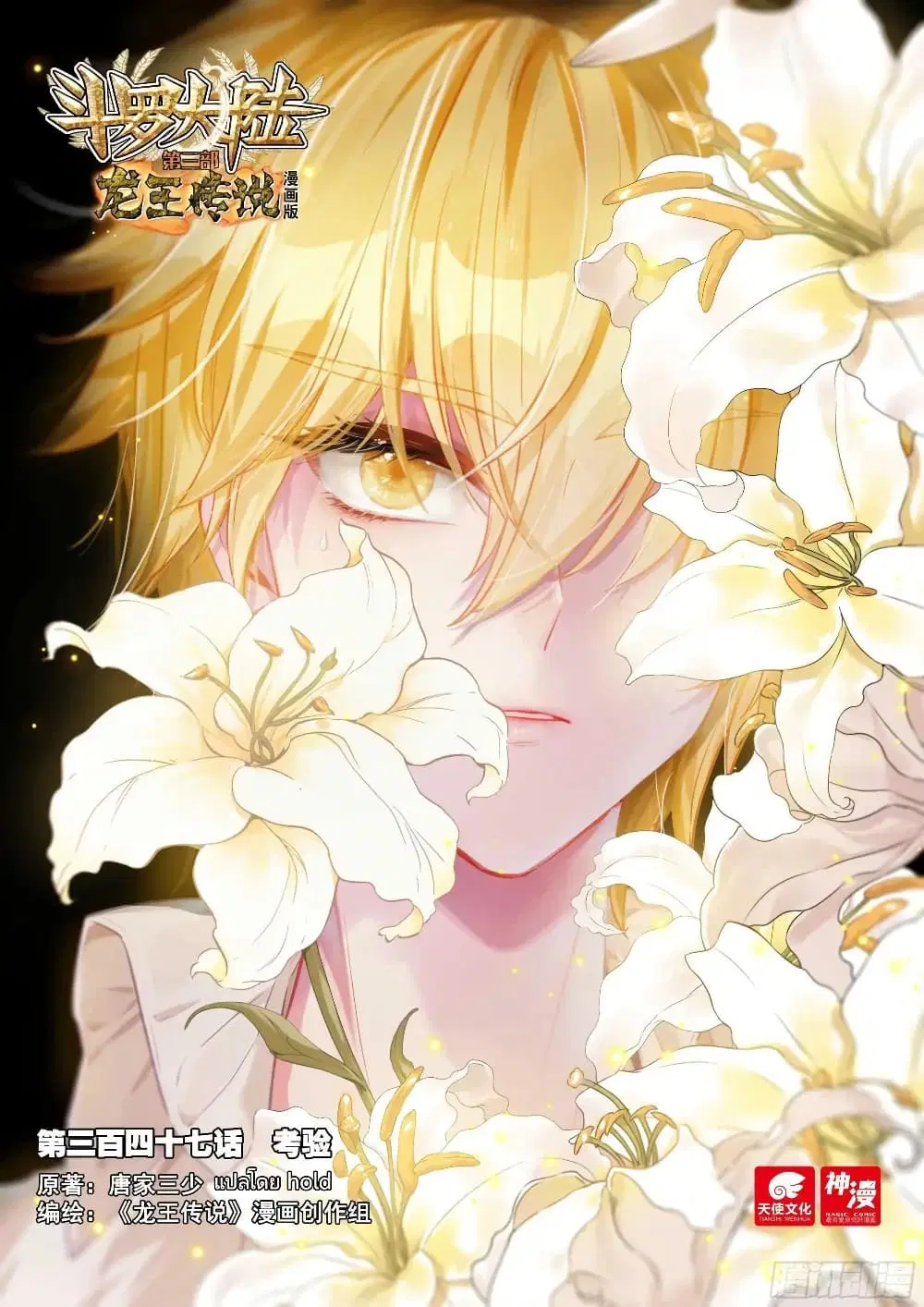 Douluo Dalu III: Longwang Chuanshuo ตอนที่ 347 หน้า 1