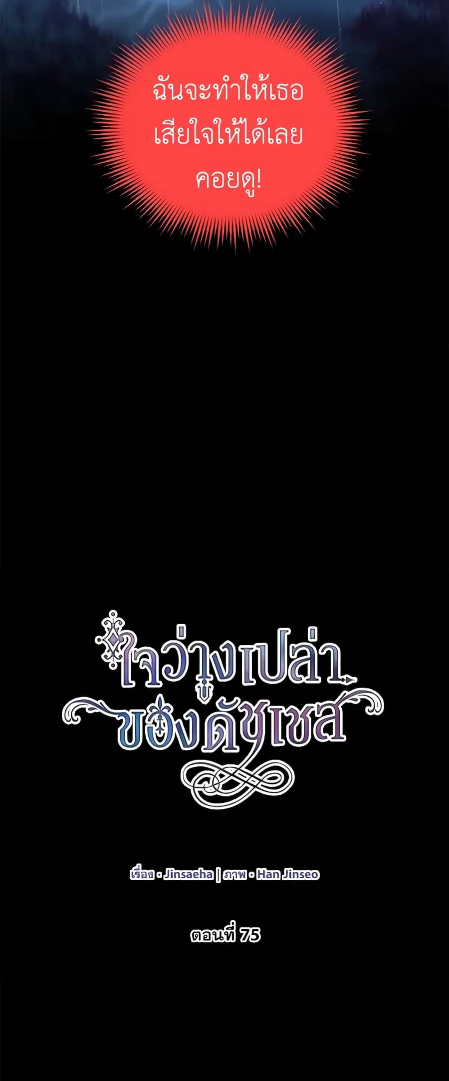 The Soulless Duchess ตอนที่ 75 หน้า 13