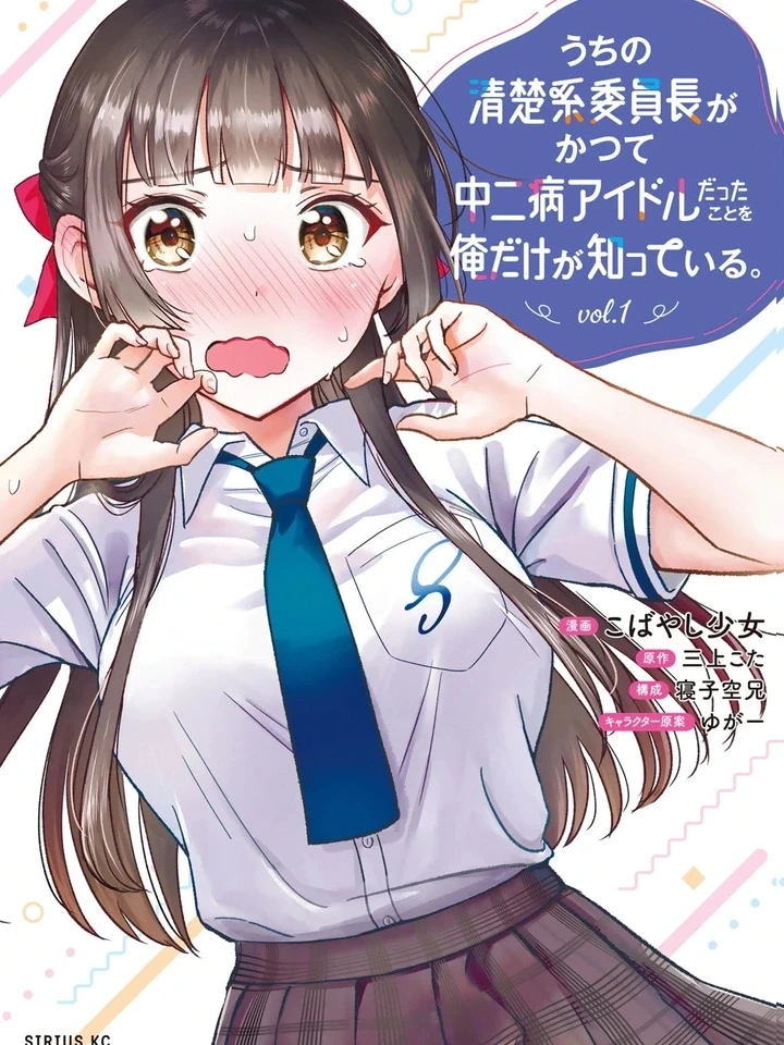 My Innocent Class President Was a Chunibyo Idol – หัวหน้าห้องสุดใสซื่อ คือไอดอลจูนิเบียวเก่า