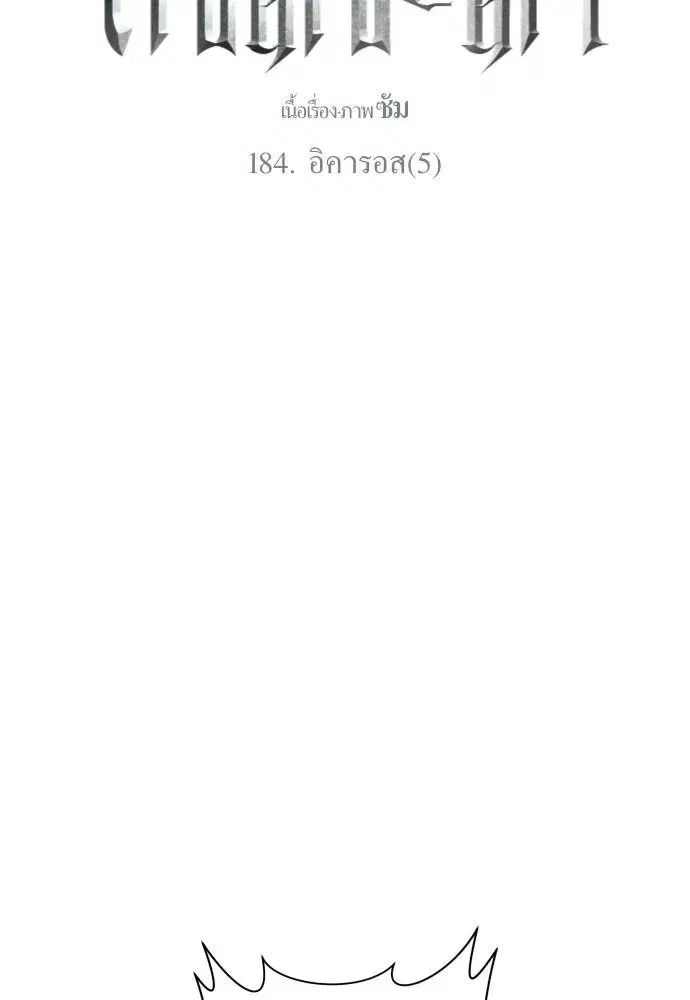 Your Throne ตอนที่ 184 หน้า 145