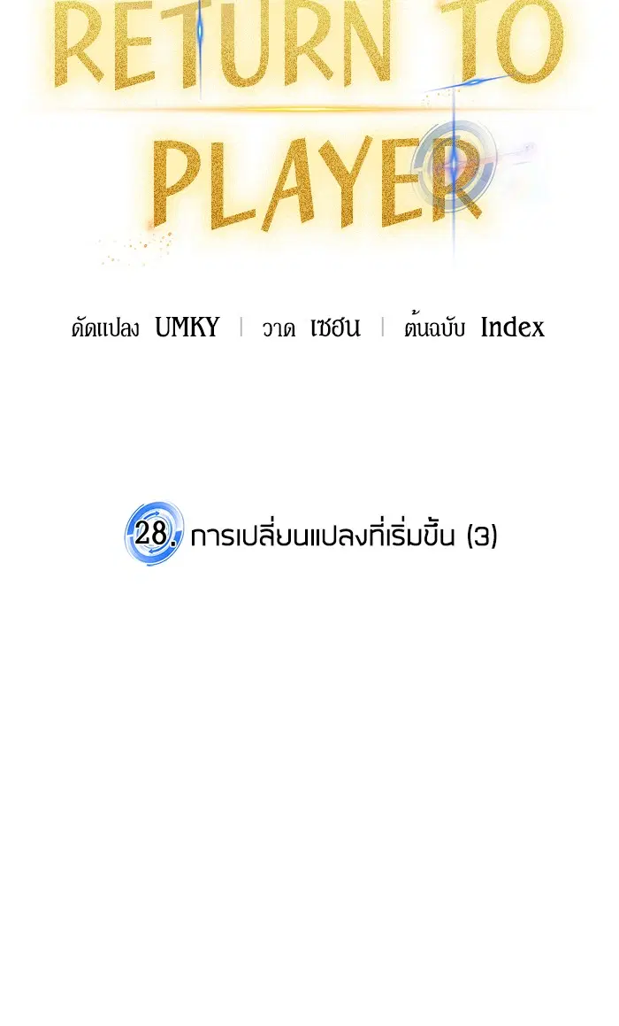 Return to Player ตอนที่ 28 หน้า 25
