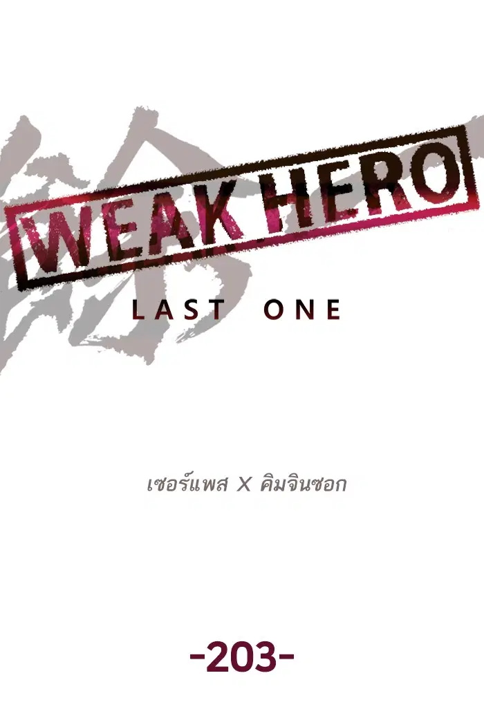 Weak Hero ตอนที่ 203 หน้า 71