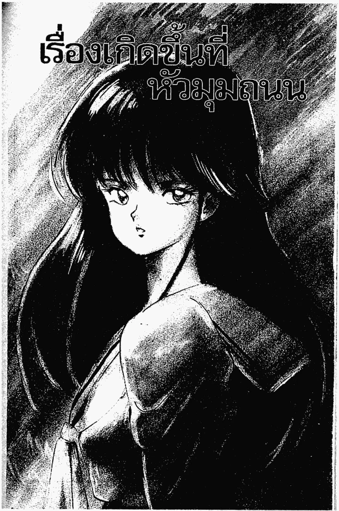 Kimagure Orange☆Road ตอนที่ 136 หน้า 1