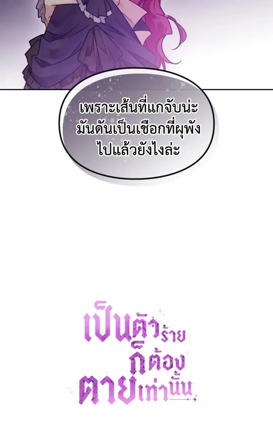 Death Is The Only Ending For The Villainess ตอนที่ 45 หน้า 44