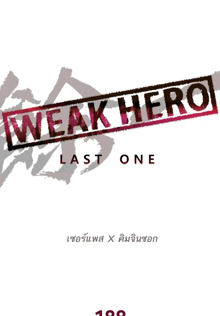 Weak Hero ตอนที่ 188 หน้า 78