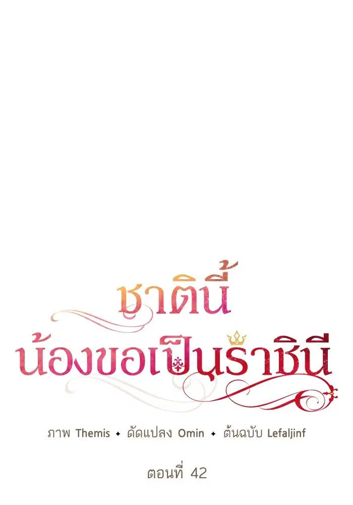 Sister I Am the Queen in This Life ตอนที่ 42 หน้า 43
