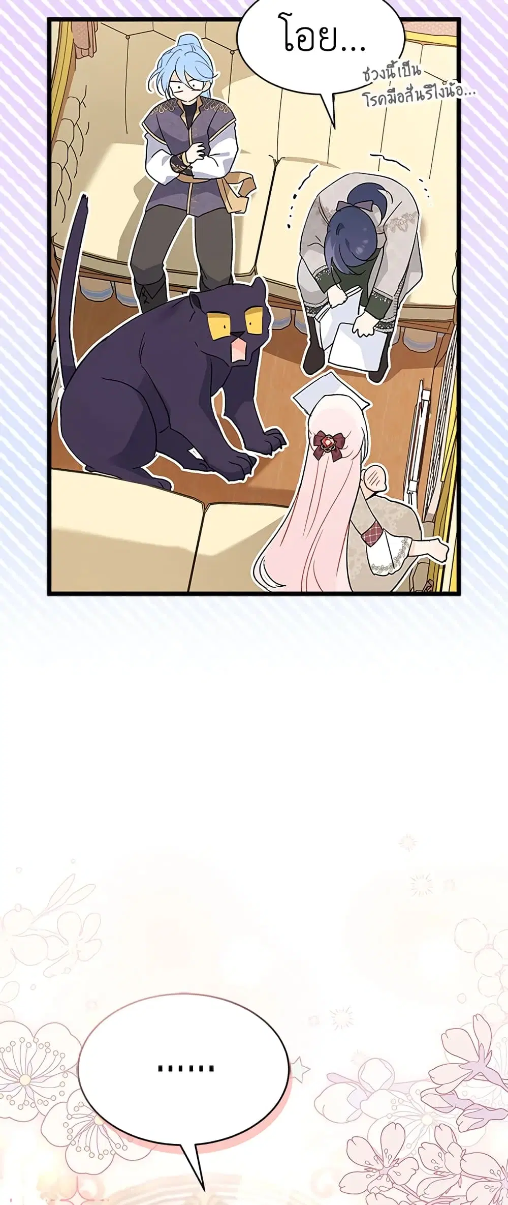 The Symbiotic Relationship Between a Panther and a Rabbit ตอนที่ 79 หน้า 38