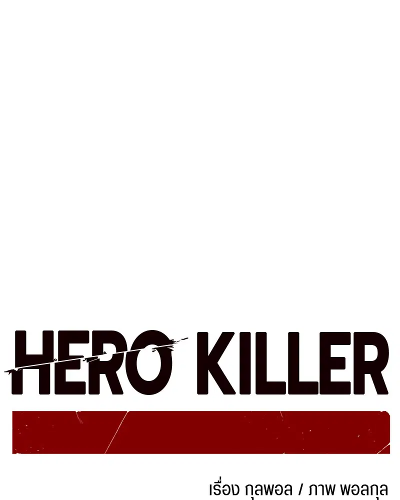 HERO KILLER ตอนที่ 2 หน้า 143
