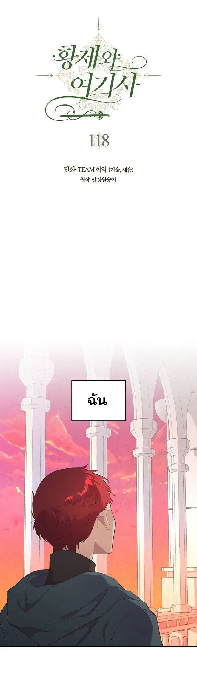 The Knight and Her Emperor ตอนที่ 118 หน้า 18