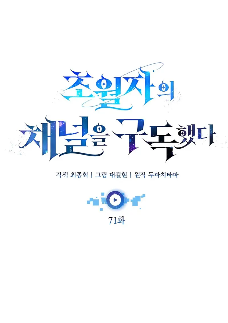 Subscribed To The Transcendental Channels แค่กดสับตะไคร้ ก็ได้พลังมาเฉยเลย ตอนที่ 71 หน้า 57