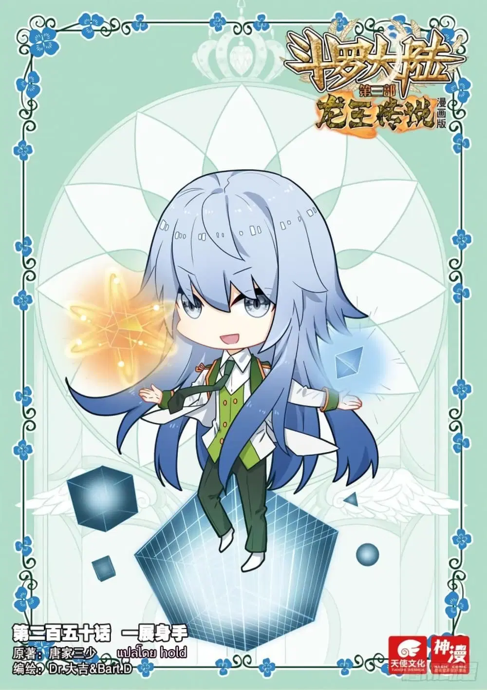 Douluo Dalu III: Longwang Chuanshuo ตอนที่ 250 หน้า 1