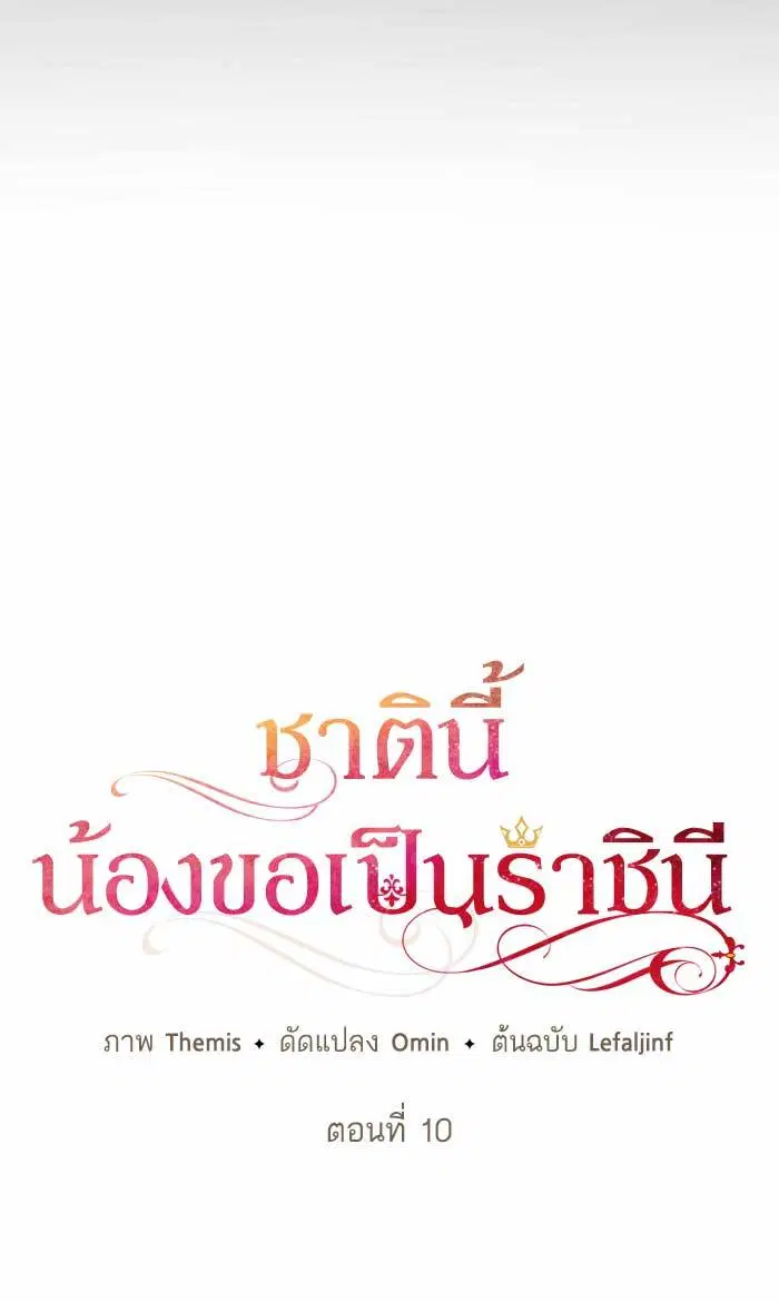 Sister I Am the Queen in This Life ตอนที่ 10 หน้า 18