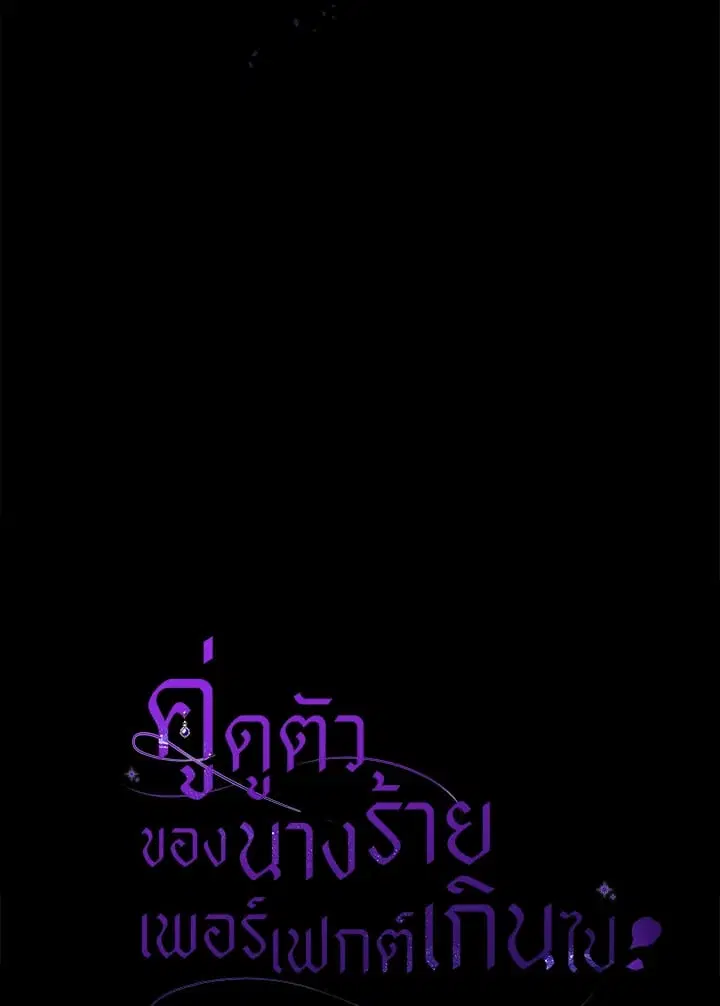 The Villain’s Match Is Too Perfect – คู่ดูตัวของนางร้ายเพอร์เฟกต์เกินไป ตอนที่ 58 หน้า 153