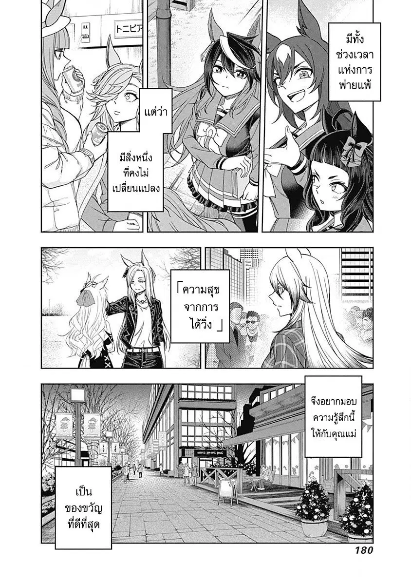 Uma Musume: Cinderella Gray ตอนที่ 76 หน้า 12