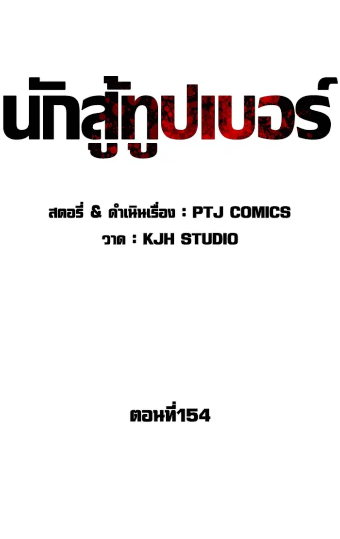 How to Fight ตอนที่ 154 หน้า 34