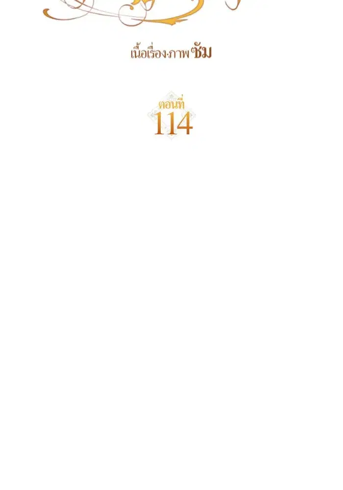 Your Throne ตอนที่ 114 หน้า 134
