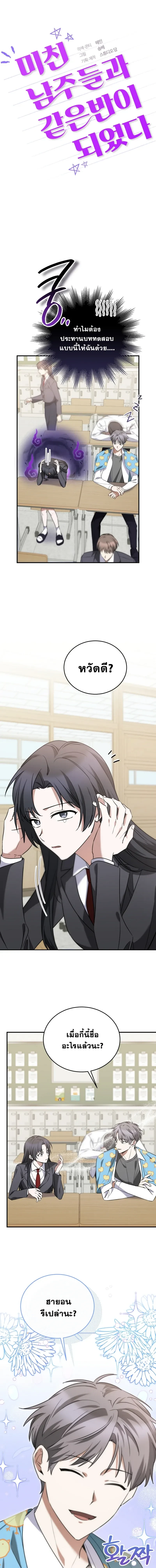 I Am in the Same Class as the Crazy Male Leads – ฉันดันมาอยู่ห้องเดียวกับเหล่าพระเอกสุดบ้า ตอนที่ 5 หน้า 1