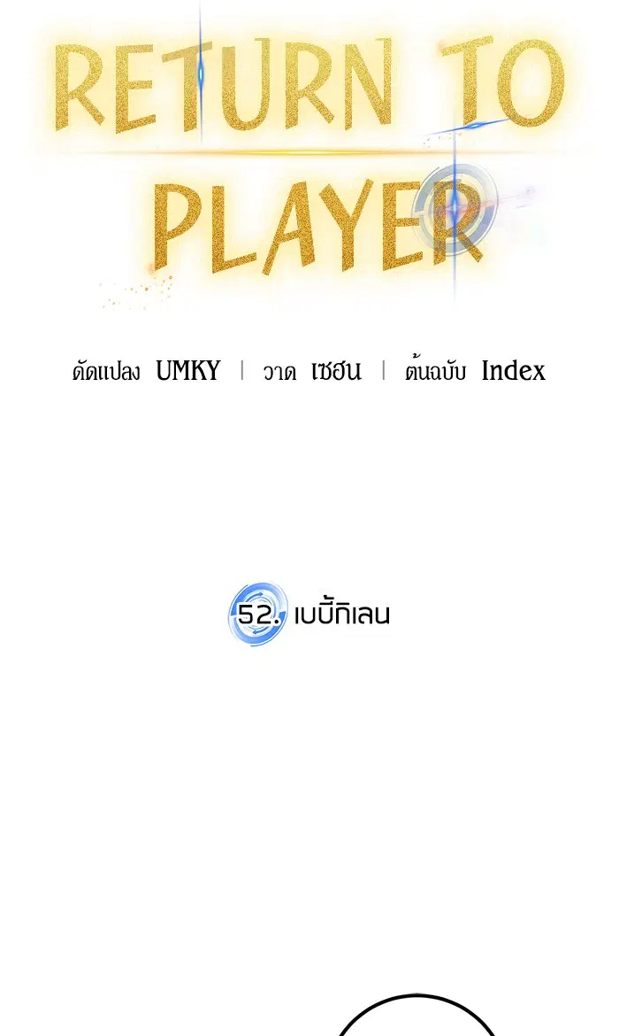 Return to Player ตอนที่ 52 หน้า 27