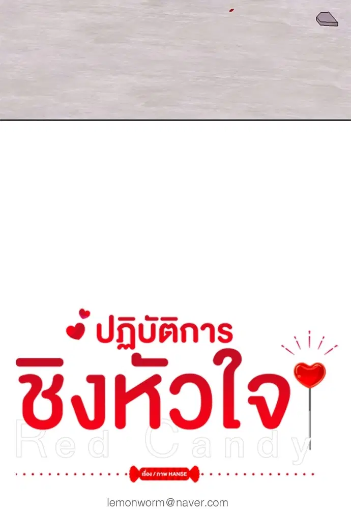 Red Candy – ปฏิบัติการชิงหัวใจ ตอนที่ 90 หน้า 15