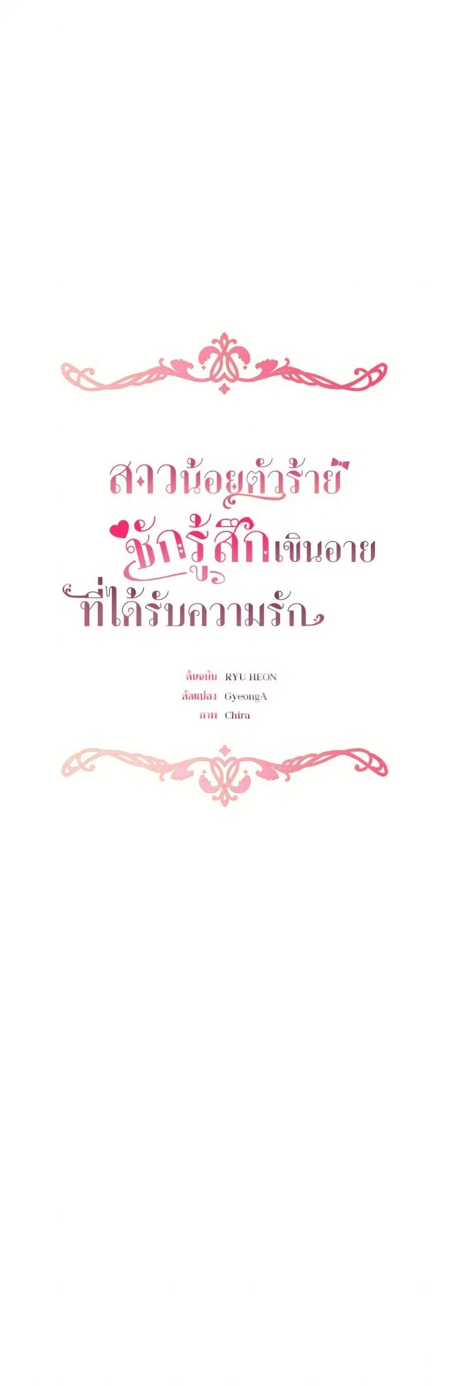 The Villainess Is Shy In Receiving Love – นางร้ายขี้อายเมื่อได้รับความรัก ตอนที่ 92 หน้า 13