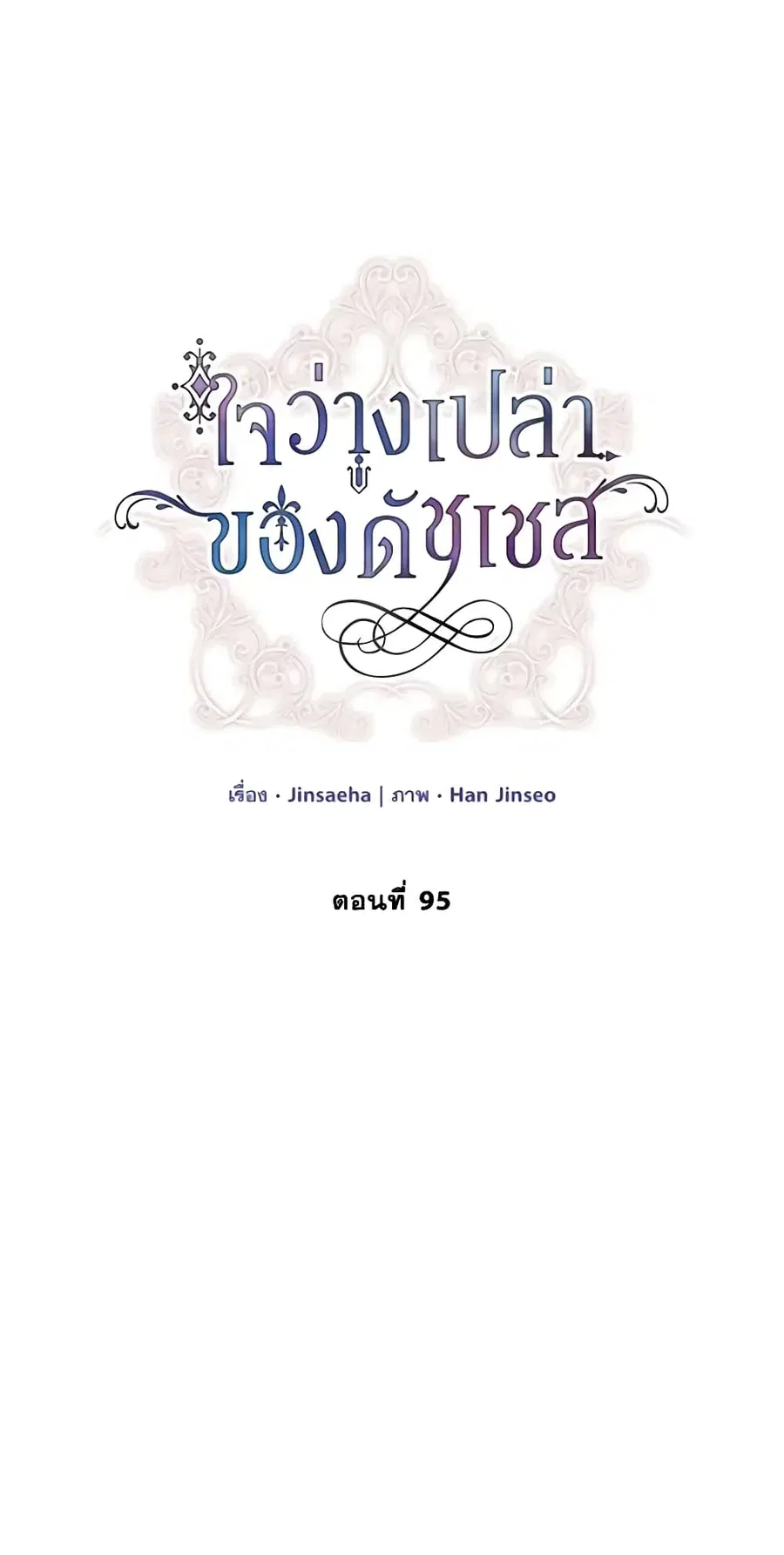 The Soulless Duchess ตอนที่ 95 หน้า 36