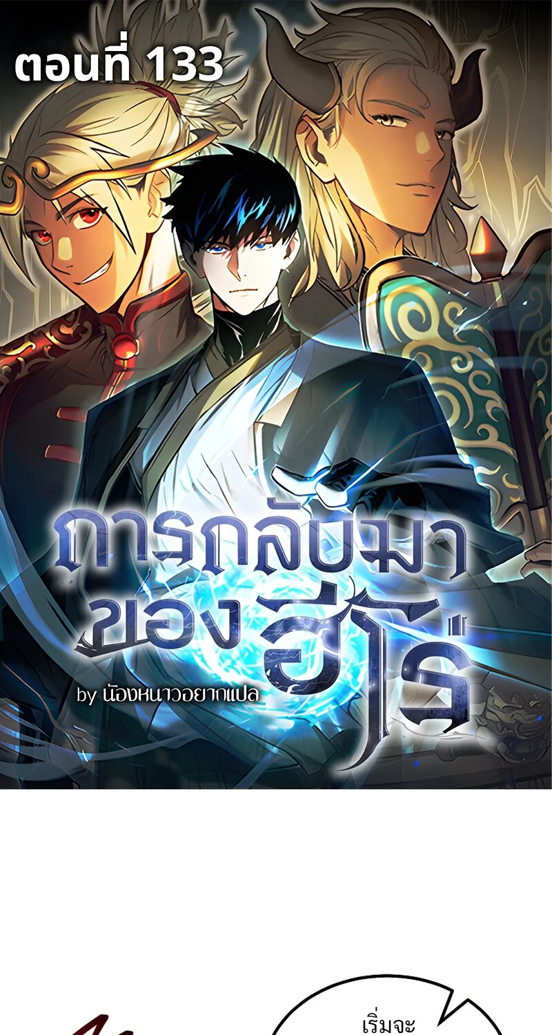 The Hero Returns ตอนที่ 133 หน้า 1
