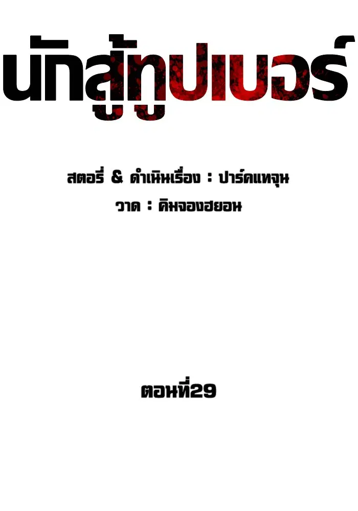 How to Fight ตอนที่ 29 หน้า 62