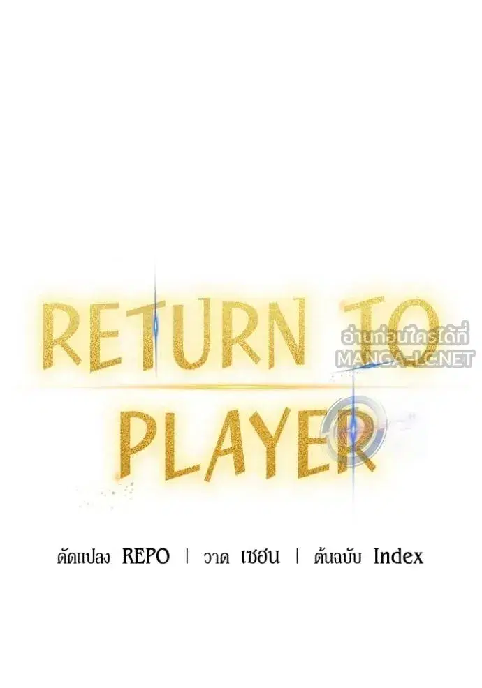 Return to Player ตอนที่ 172 หน้า 99