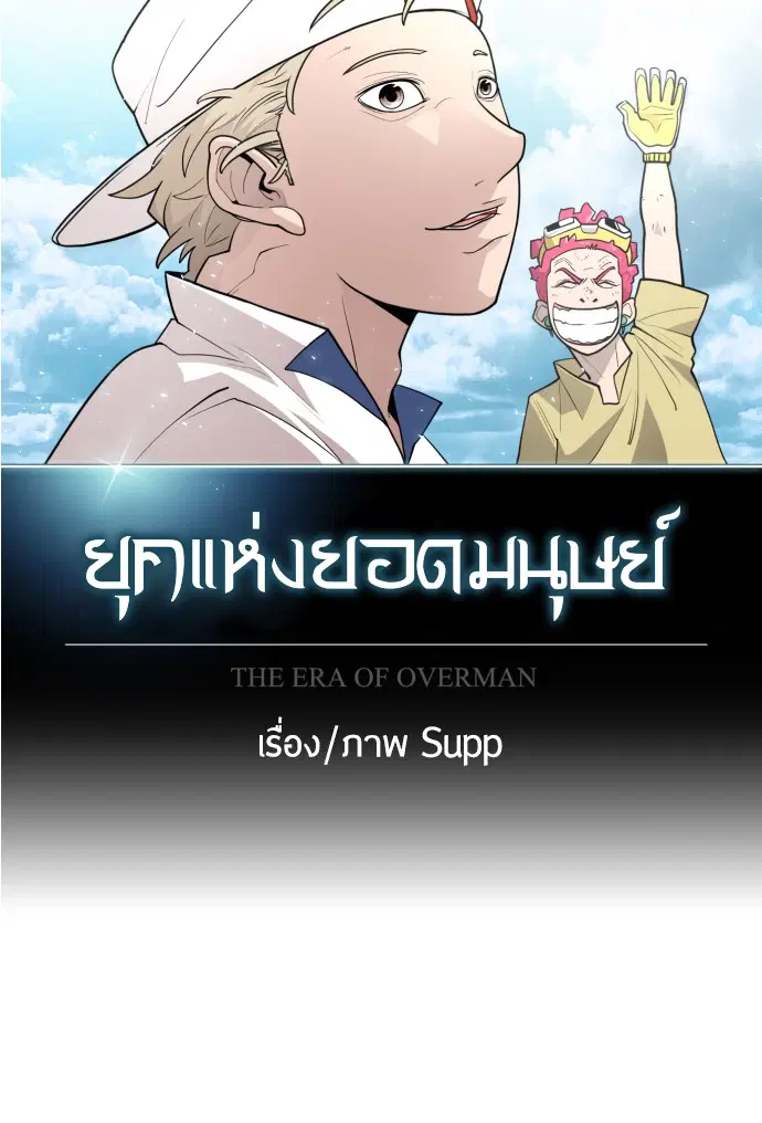 Superhuman Era ตอนที่ 98 หน้า 33
