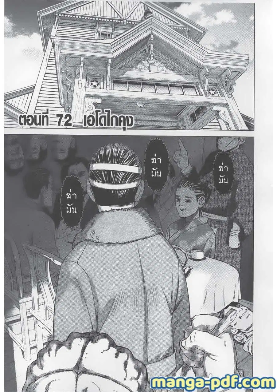 Golden Kamuy ตอนที่ 72 หน้า 1