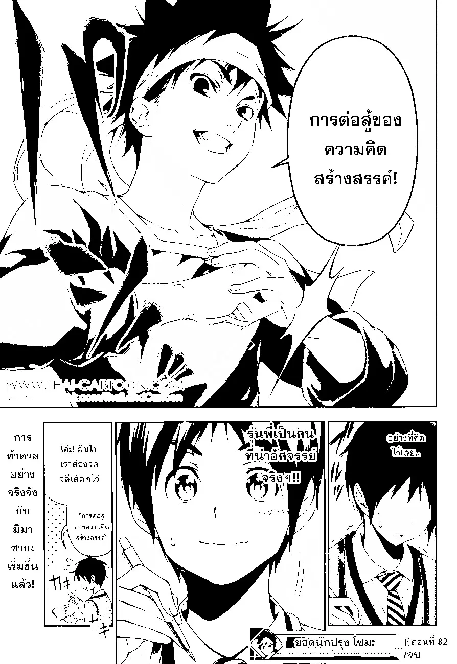 Shokugeki no Soma ตอนที่ 82 หน้า 19