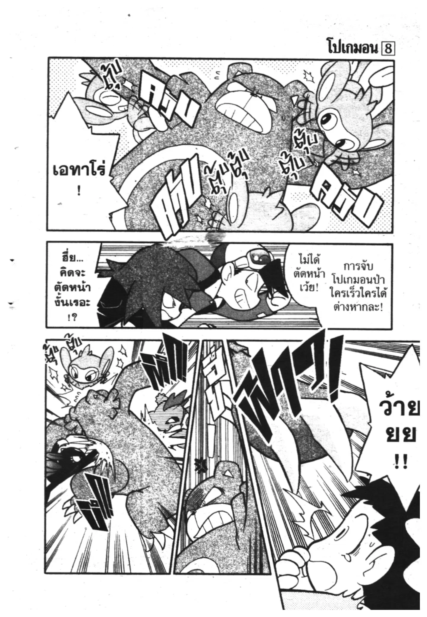 Pokémon ตอนที่ 101 หน้า 19